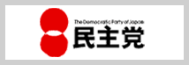 民主党
