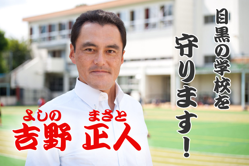 目黒区の学校を守ります！　吉野正人