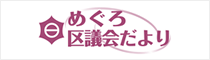 めぐろ区議会だより