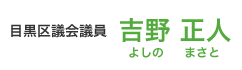 目黒区議会議員　吉野正人（よしのまさと）