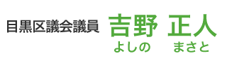 目黒区議会議員　吉野正人（よしのまさと）