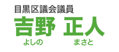 目黒区議会議員　吉野正人（よしのまさと）