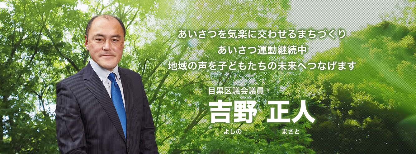 あいさつを気楽に交わせるまちづくりあいさつ運動継続中地域の声を子どもたちの未来へつなげます